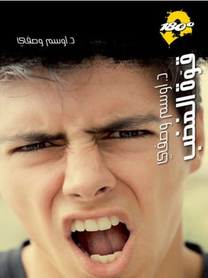 cover image of قوَّةُ الغضب